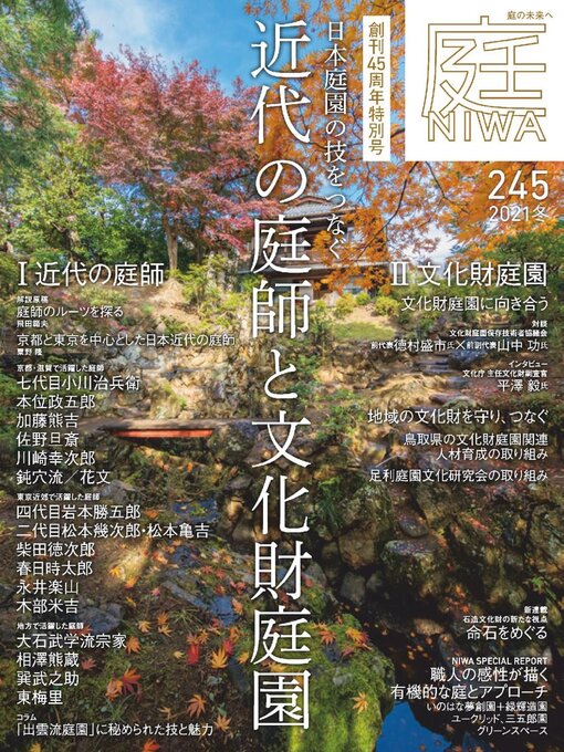Title details for 庭NIWA by Kenchiku Shiryo Kenkyusha, LTD - Available